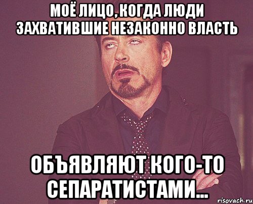 моё лицо, когда люди захватившие незаконно власть объявляют кого-то сепаратистами..., Мем твое выражение лица