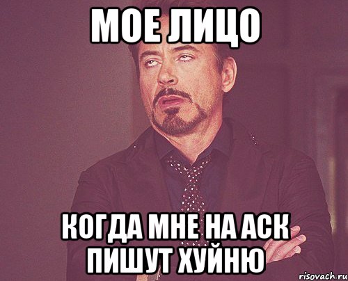 Мое лицо Когда мне на аск пишут хуйню, Мем твое выражение лица