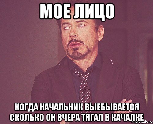 Мое лицо когда начальник выебывается сколько он вчера тягал в качалке, Мем твое выражение лица