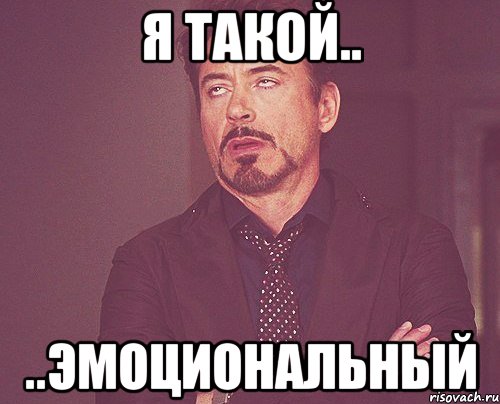 Я такой.. ..эмоциональный, Мем твое выражение лица