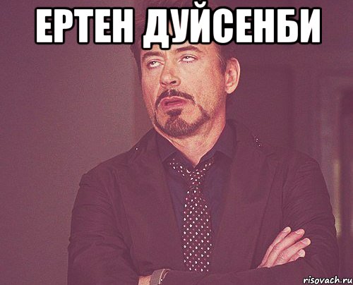 Ертен дуйсенби , Мем твое выражение лица