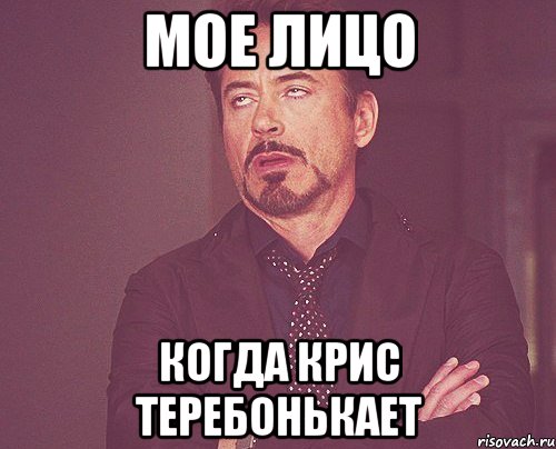мое лицо когда крис теребонькает, Мем твое выражение лица