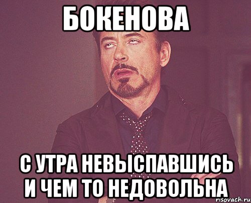 Бокенова с утра невыспавшись и чем то недовольна, Мем твое выражение лица
