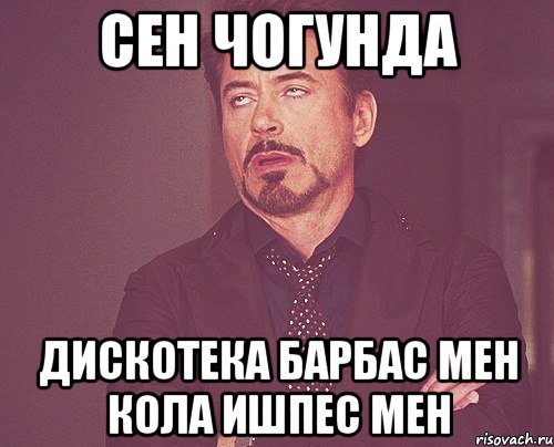 Сен чогунда дискотека барбас мен кола ишпес мен, Мем твое выражение лица