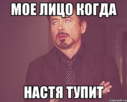 Мое лицо когда Настя тупит, Мем твое выражение лица