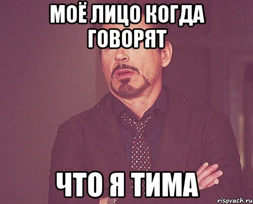 моё лицо когда говорят что я тима, Мем твое выражение лица