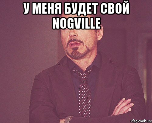 У МЕНЯ БУДЕТ СВОЙ Nogville , Мем твое выражение лица