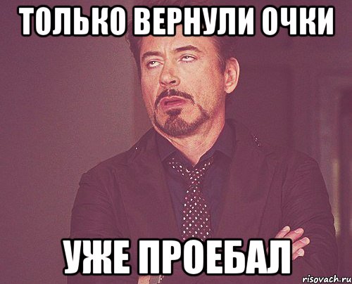 только вернули очки уже проебал, Мем твое выражение лица