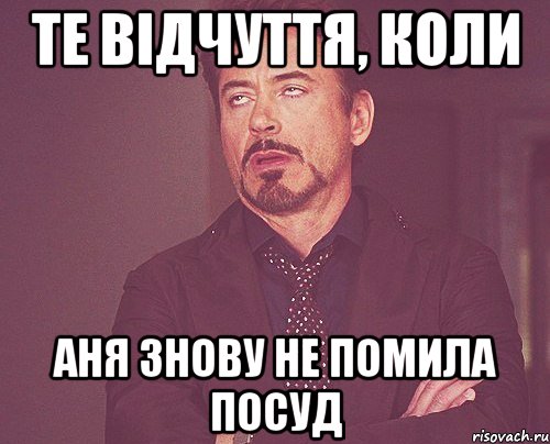 Те відчуття, коли Аня знову не помила посуд, Мем твое выражение лица