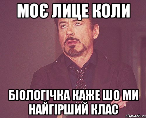 моє лице коли біологічка каже шо ми найгірший клас, Мем твое выражение лица