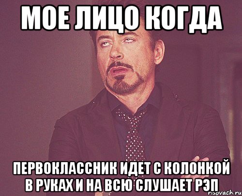 мое лицо когда первоклассник идет с колонкой в руках и на всю слушает рэп, Мем твое выражение лица