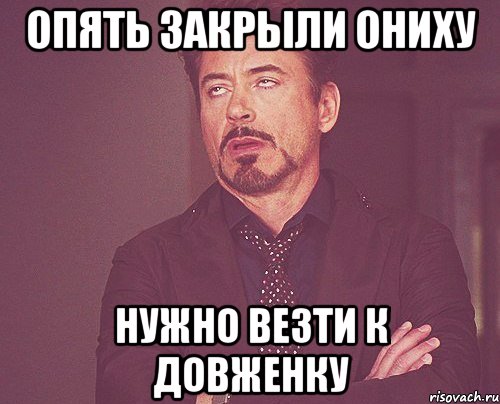 опять закрыли Ониху нужно везти к Довженку, Мем твое выражение лица