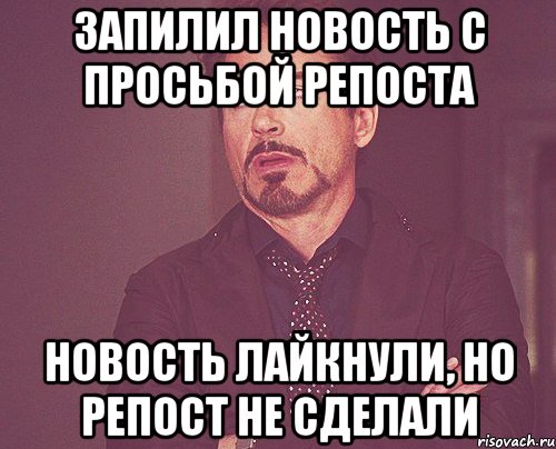 Запилил новость с просьбой репоста новость лайкнули, но репост не сделали, Мем твое выражение лица