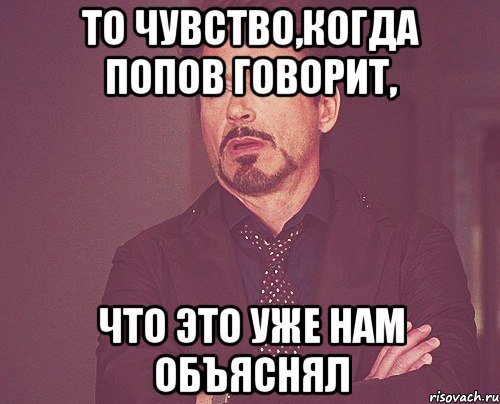 То чувство,когда попов говорит, что это уже нам объяснял, Мем твое выражение лица