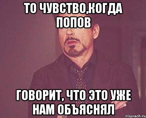 То чувство,когда попов говорит, что это уже нам объяснял, Мем твое выражение лица