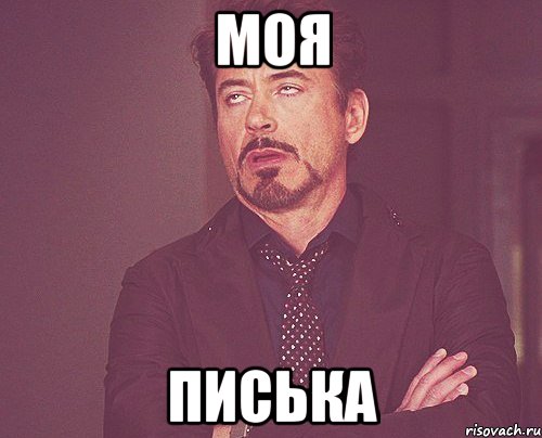 моя писька, Мем твое выражение лица
