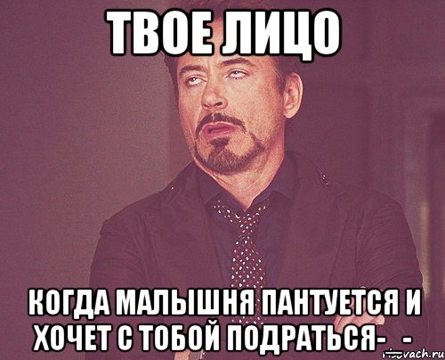 Твое лицо Когда малышня пантуется и хочет с тобой подраться-_-, Мем твое выражение лица