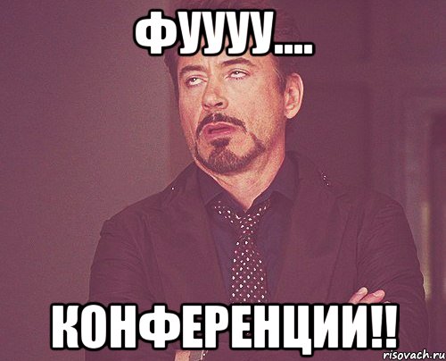 Фуууу.... конференции!!, Мем твое выражение лица