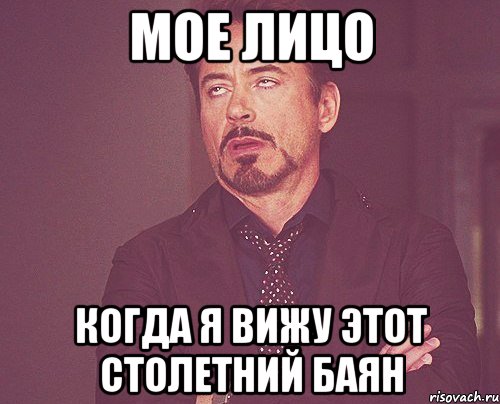 Мое лицо когда я вижу этот столетний баян, Мем твое выражение лица