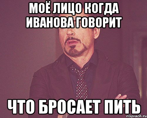 Моё лицо когда Иванова говорит что бросает пить, Мем твое выражение лица