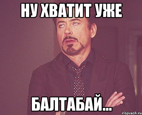 ну хватит уже Балтабай..., Мем твое выражение лица