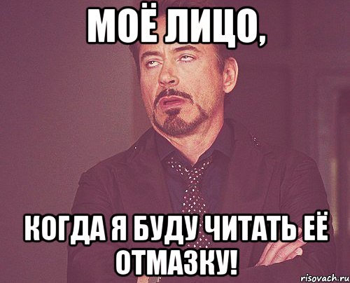 Моё лицо, когда я буду читать её отмазку!, Мем твое выражение лица