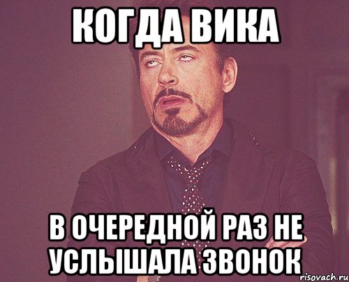 Когда Вика в очередной раз не услышала звонок, Мем твое выражение лица