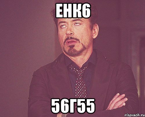 енк6 56г55, Мем твое выражение лица