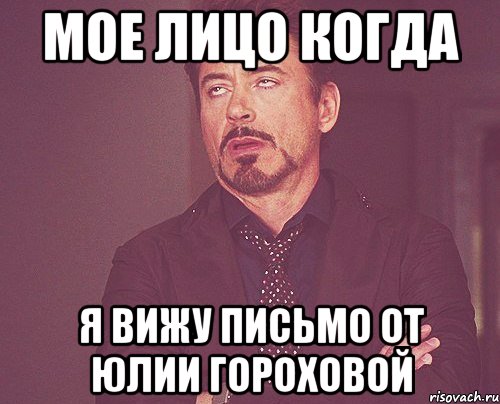 Мое лицо когда я вижу письмо от Юлии Гороховой, Мем твое выражение лица
