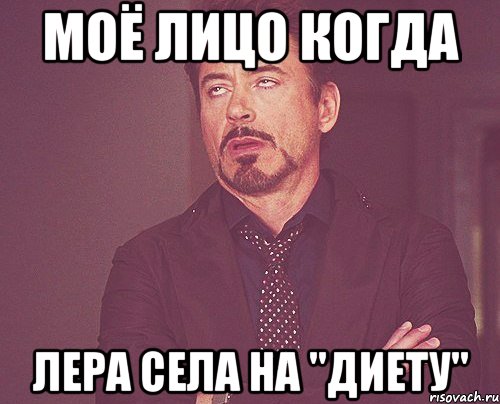 Моё лицо когда Лера села на "диету", Мем твое выражение лица