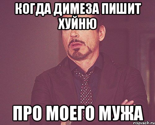 Когда Димеза пишит хуйню про моего мужа, Мем твое выражение лица