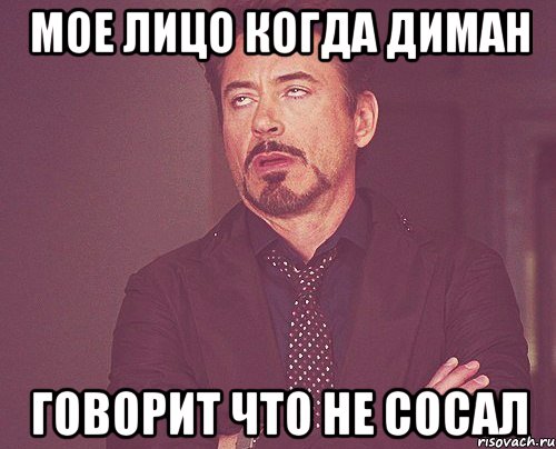 Мое лицо когда Диман Говорит что не сосал, Мем твое выражение лица