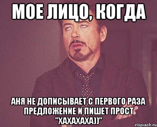 Мое лицо, когда Аня не дописывает с первого раза предложение и пишет прост "хахахаха))", Мем твое выражение лица