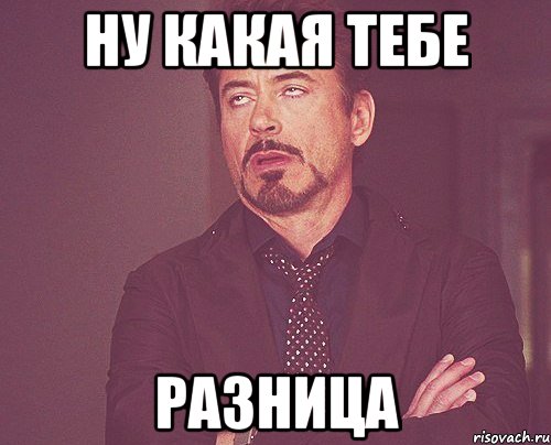 Ну какая тебе разница, Мем твое выражение лица