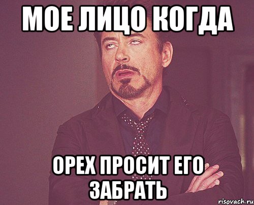 Мое лицо когда Орех просит его забрать, Мем твое выражение лица