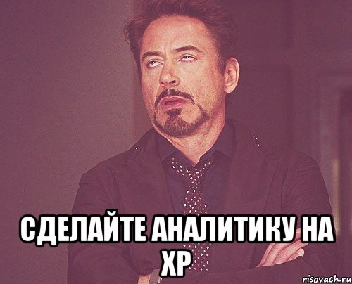  сделайте аналитику на ХР, Мем твое выражение лица