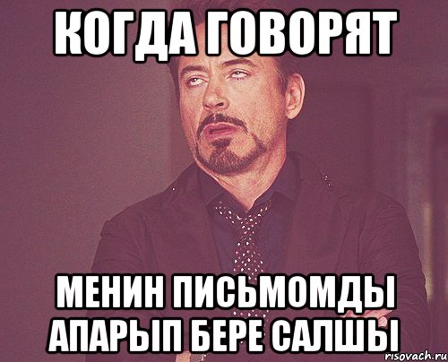 когда говорят менин письмомды апарып бере салшы, Мем твое выражение лица