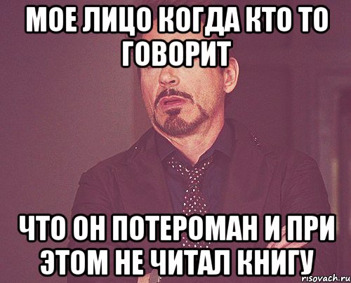 Мое лицо когда кто то говорит Что он Потероман и при этом не читал книгу, Мем твое выражение лица