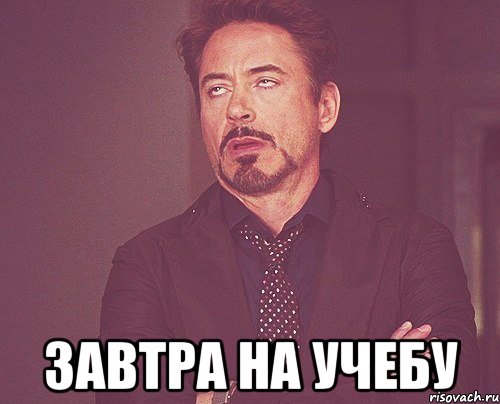  завтра на учебу, Мем твое выражение лица