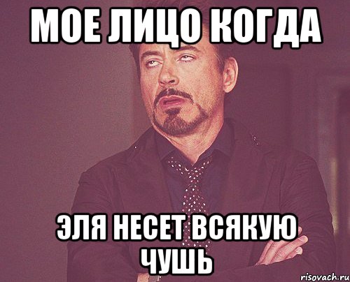 Мое лицо когда Эля несет всякую чушь, Мем твое выражение лица
