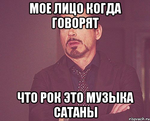 Мое лицо когда говорят Что рок это музыка сатаны, Мем твое выражение лица