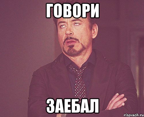 Говори Заебал, Мем твое выражение лица