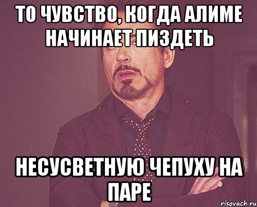 то чувство, когда Алиме начинает пиздеть несусветную чепуху на паре, Мем твое выражение лица
