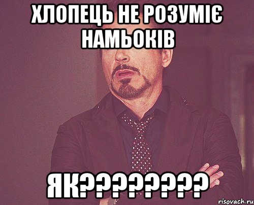 Хлопець не розуміє намьоків Як????????, Мем твое выражение лица