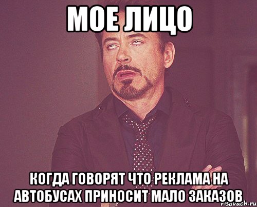 Мое лицо Когда говорят что реклама на автобусах приносит мало заказов, Мем твое выражение лица