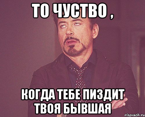 То чуство , когда тебе пиздит твоя бывшая, Мем твое выражение лица