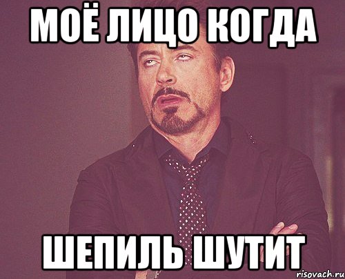 Моё лицо когда Шепиль шутит, Мем твое выражение лица