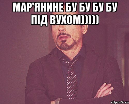 Мар'янине бу бу бу бу під вухом))))) , Мем твое выражение лица