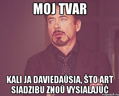 Moj tvar Kali ja daviedaŭsia, što Art Siadzibu znoŭ vysialajuć, Мем твое выражение лица