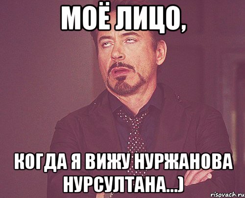 моё лицо, когда я вижу нуржанова нурсултана...), Мем твое выражение лица